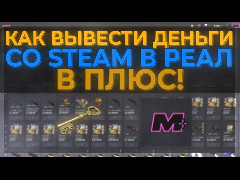 КАК ВЫВЕСТИ ДЕНЬГИ ИЗ STEAM НА КАРТУ В ПЛЮС? | ДВА СПОСОБА ВЫВОДА ДЕНЕГ ИЗ STEAM