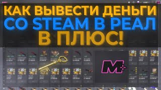 КАК ВЫВЕСТИ ДЕНЬГИ ИЗ STEAM НА КАРТУ В ПЛЮС? | ДВА СПОСОБА ВЫВОДА ДЕНЕГ ИЗ STEAM