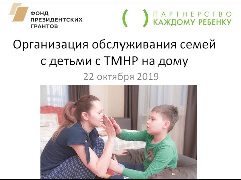 Организация обслуживания детей с ТМНР на дому