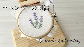 3つのステッチを使った3種類のラベンダーの刺繍【刺繍初心者さんでもOK】Lavender embroidery (French knot, Lazy Daisy, Bullion Stitch)