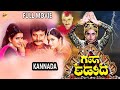 Naga Devathe Kannada Full Movie | ನಾಗ ದೇವತ್ | Drama Movies | Soundarya | Sai Kumar | TVNXT Kannada