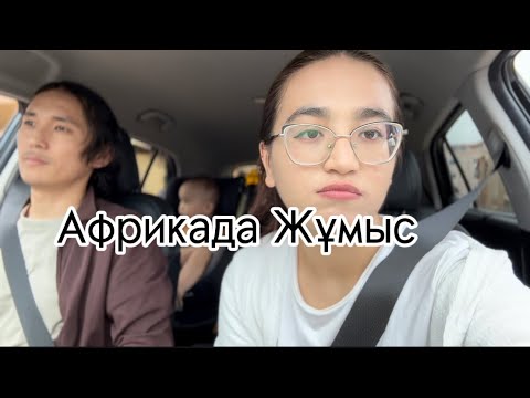 30. КҮЙЕУІМ АФРИКАДА ҚҰРЫЛЫСШЫ. / жұмыс орнына барып қайттық/ жолда өлген адам жатыр😱