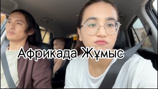 КҮЙЕУІМ АФРИКАДА ҚҰРЫЛЫСШЫ. / жұмыс орнына барып қайттық/ жолда өлген адам жатыр😱