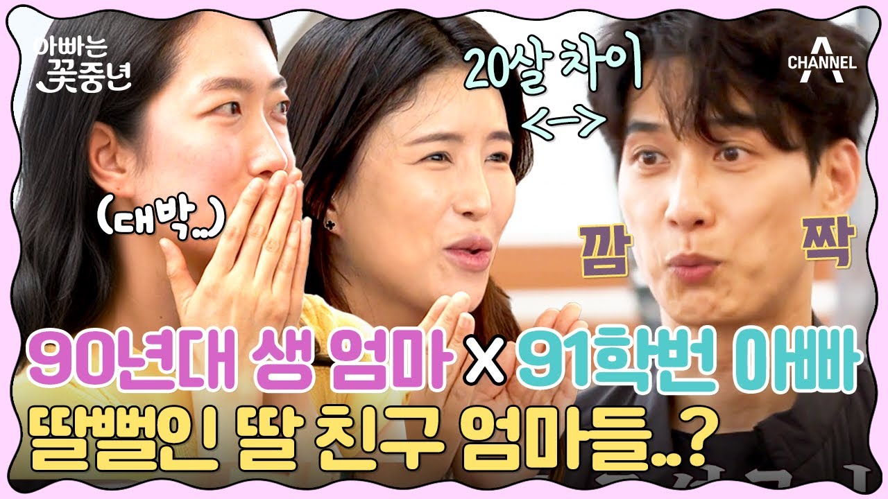 [클립배송] 소통불가?! 50살 꽃중년아빠 김원준과 MZ엄마들의 잘못된 만남  | 아빠는 꽃중년 8 회