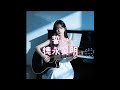 誓い/徳永英明