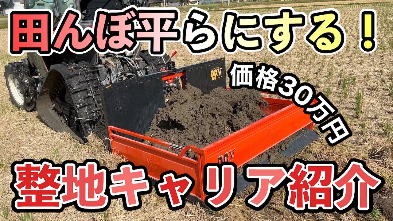田んぼを平らに整地する富士整地キャリアの紹介！ - YouTube