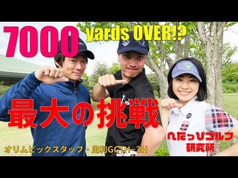 驚愕の7000ヤードオーバー！？のコースで100切れる？【へたっぴゴルフ研究所】オリムピックスタッフ・足利GC1H~3H