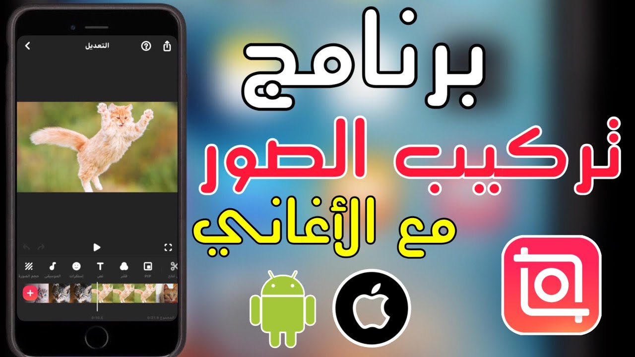 برنامج تركيب الصور مع الأغاني للأندرويد والأيفون بطريقة سهلة جداً 2024