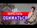 ЖИЗНЬ БЕЗ ОБИД: Как перестать обижаться, советы психолога | Психоаналитик Галина Гладкая