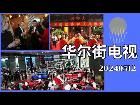 习近平解开领带什么样？中美悄悄恢复非法移民遣返合作；美国车媒惊呼：亲眼看过北京车展，才知道我们真的完了！佛祖诞辰如何在不同国家庆祝|#华尔街电视合集 20240512