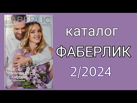 Каталог ФАБЕРЛИК 2-2024