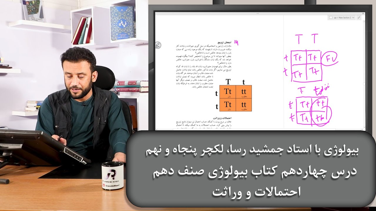 احتمالات و وراثت - بیولوژی با استاد جمشید رسا-لکچر پنجاه و نهم- درس چهاردهم بیولوژی صنف دهم