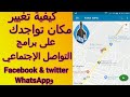 كيفية تغيير مكان تواجدك على برامج التواصل الإجتماعي Facebook & twitter وWhatsApp