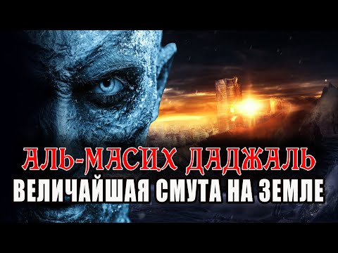 Даджаль - величайшая смута на земле I Признаки Конца Света!