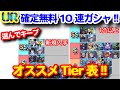 UR確定引き直し8回！選んでキープガシャオススメTierリスト！！＜エンゲージ師匠のジージェネエターナル攻略＞