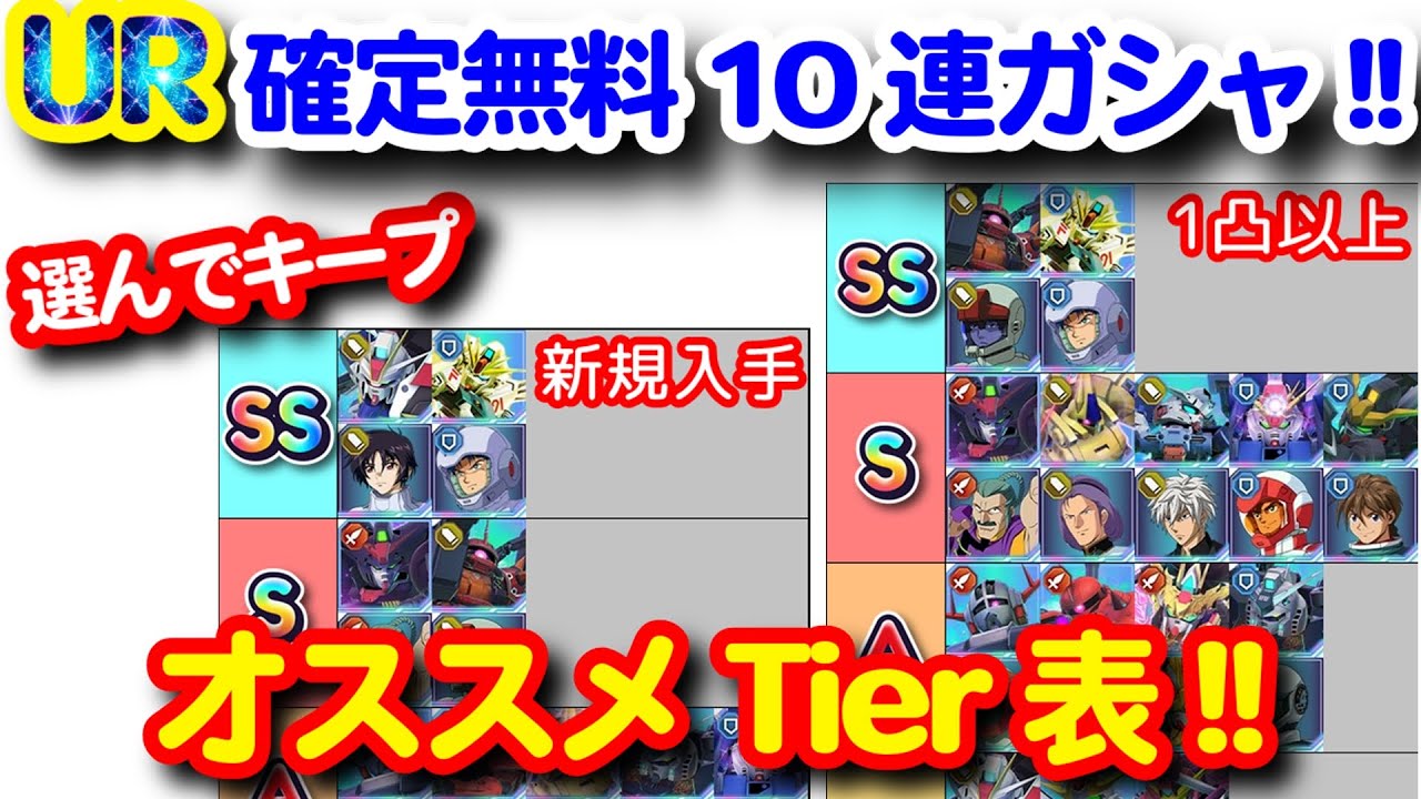 UR確定引き直し8回！選んでキープガシャオススメTierリスト！！＜エンゲージ師匠のジージェネエターナル攻略＞