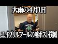 エイプリルフールの嘘ポスト撲滅