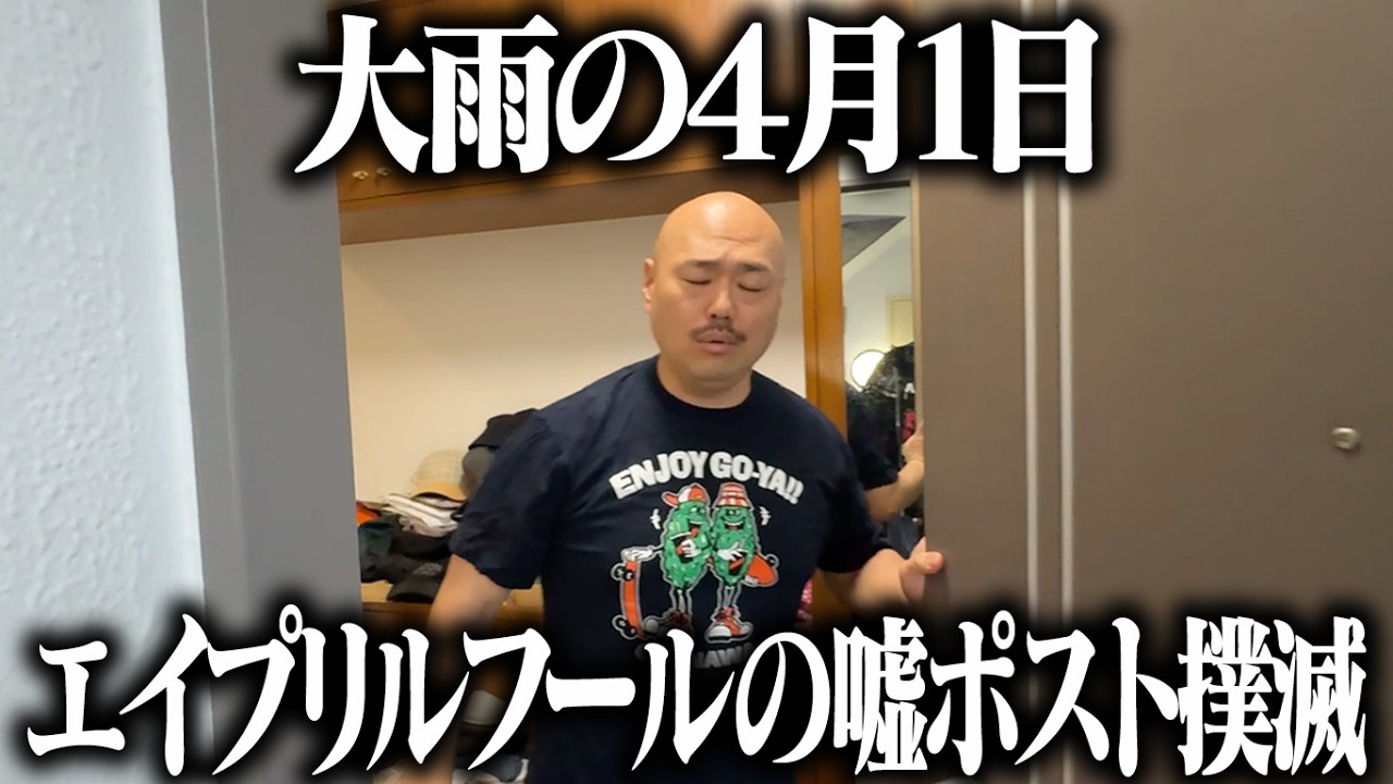 エイプリルフールの嘘ポスト撲滅
