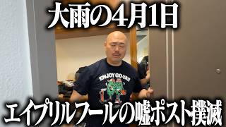 エイプリルフールの嘘ポスト撲滅