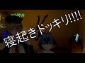 ヤラセ寝起きドッキリ!