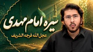 اللهیاری زنده: سیره امام مهدی منتظر عجل الله فرجه الشریف -Allahyari Live