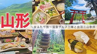 【女ふたり旅/山形旅行vlog】温泉と贅沢グルメ三昧の2泊3日旅をして来ました！Gotoトラベル/月山登山/出羽三山神社参拝/山形牛