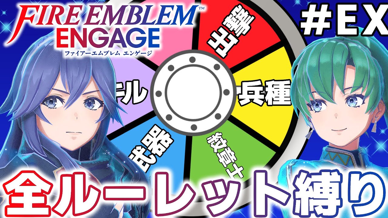 FEエンゲージ】まわせまわせまわせまわせ外伝突破ユニットを決定せよ
