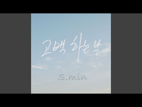 고백하는 날