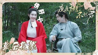 《夜夜相见不识君 My Decoy Bride》花絮：李菲&孙雪宁 互相大爆料 ！