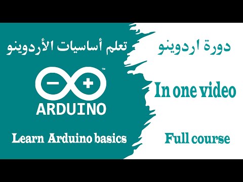 كورس اردوينو تعلم أساسيات الأردوينو بكل سهولة         