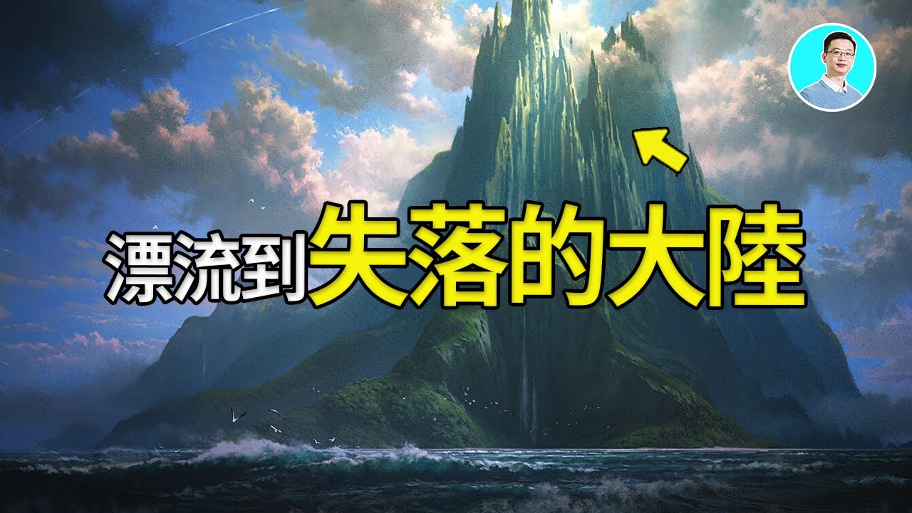 漂流到失落的大陸，被困十年，竟然遇到...【尼可拉斯楊】