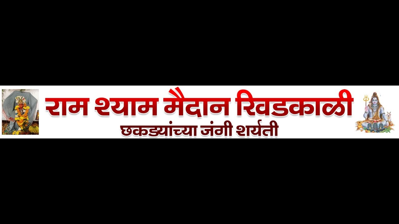 राम  शाम मैदान खिडकाळी छकड्यांच्या जंगी शर्यती १४/१२/२०२५