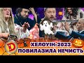 🎃 ХЕЛОВІН-2023 🤪 ПОВИЛАЗИЛА НЕЧИСТЬ 👹 | Дизель Українські серіали 🤣