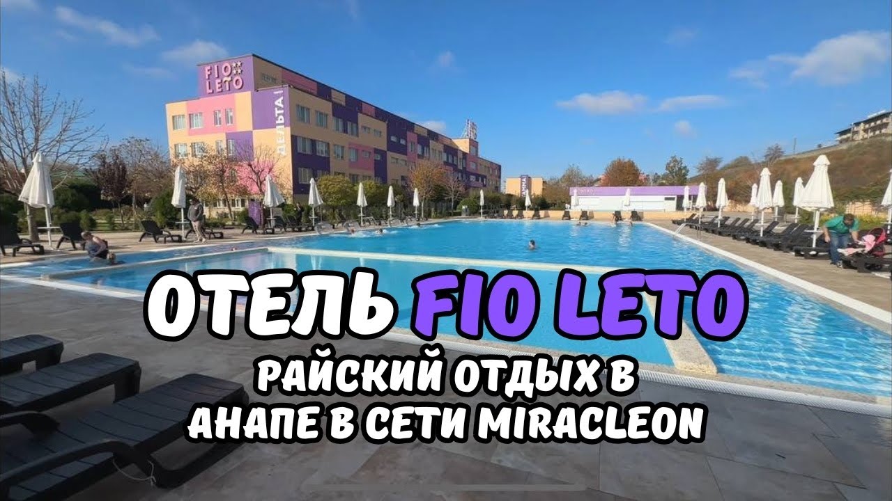 Отель Fio Leto Анапа все включено наш шикарный отдых в сети Miracleon