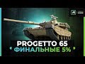 PROGETTO 65 | 3 ОТМЕТКА (91.44%)