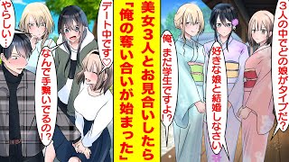 【漫画】結婚相手を見つけるために美少女３人とお見合いをすることになった。みんな結婚に積極的なので全員とデートすることになったのだが…女慣れしていない俺はハーレムすぎて困った【胸キュン漫画】【恋愛漫画】