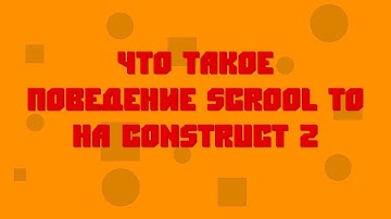 Поведение Scrool To в Construct 2 (Или же слежение камеры за персонажем)
