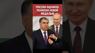 🚨Медаль для Рахмона: Россия признает усилия Таджикистана!