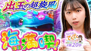 和珠のてくてくパチンコ道 vol.20