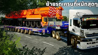 ผมย้ายรถเครนหนักหลายตันบนหางโรเบทหลายล้อรับน้ำหนักได้เยอะที่สุดไปชนต้นไม้เสียหายหมดเลย | FS 22 screenshot 1
