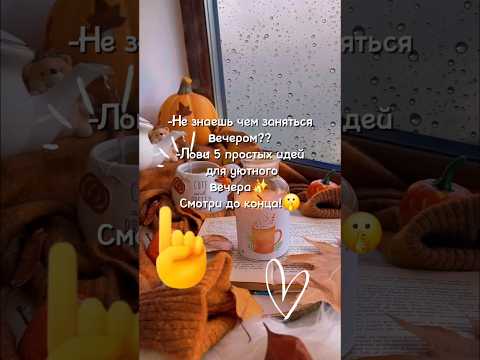 Лучшие идеи для создания уютного вечера в домашней обстановке