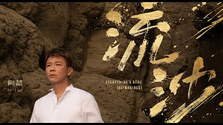 陶喆 David Tao - 流沙 (Reimagined)  