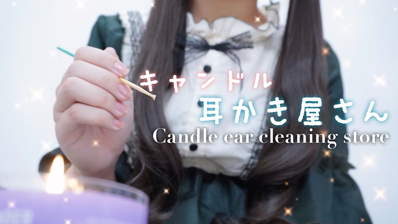 【ASMR】キャンドル耳かき屋さんロールプレイ🕯/Earcleaning/Whispering/Roleplay/3dio