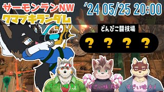 【サーモンランNW】どんぴこクマブキランダム [Vtuber/御狗梳ガヴィア/七菱ルート/八波はるかげ/柴凛太朗]