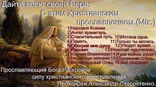(Протоирей Александр Старостенко.)Прославляющий Бога.(Mix.)