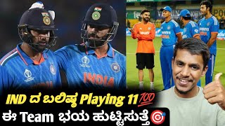 ICC T20 Worldcup 2024 strongest predicted playing 11 for team IND Kannada|Cricket analysis