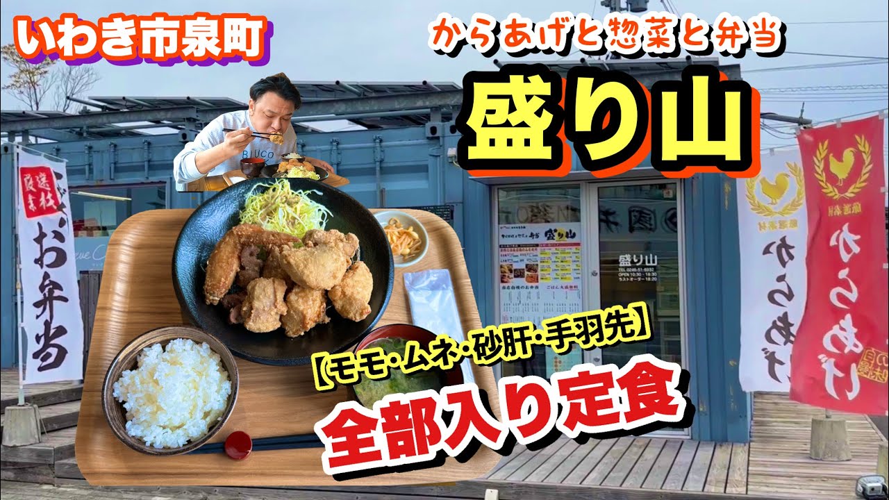 【いわき市】中津の唐揚げを継承する【盛り山】さんのニンニクが効いたからあげがジューシー過ぎて完食❗️