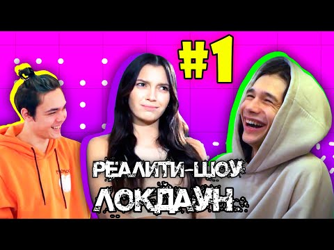 Локдаун с DSIDE BAND #1 / Реалити шоу / Как мы попали в загадочный дом