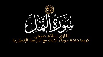 قل الحمد لله وسلام على عباده الذين اصطفى|ماتيسر من سورة النمل القارئ إسلام صبحي كروماشاشة سوداء قرآن