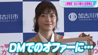 上野樹里、地元・兵庫県加古川市の観光大使に！きっかけはインスタ「今はそういう時代なんだな」